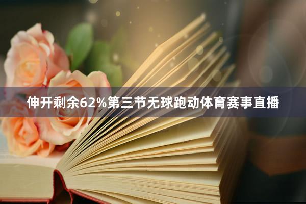 伸开剩余62%第三节无球跑动体育赛事直播