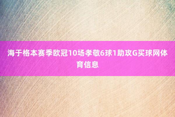 海于格本赛季欧冠10场孝敬6球1助攻G买球网体育信息