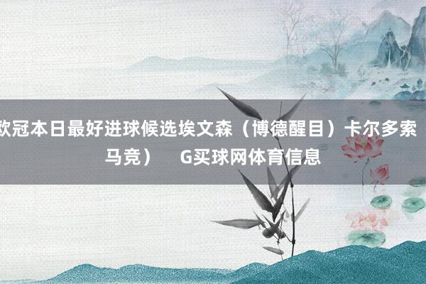欧冠本日最好进球候选埃文森（博德醒目）卡尔多索（马竞）    G买球网体育信息