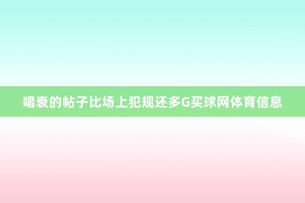 唱衰的帖子比场上犯规还多G买球网体育信息